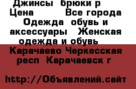 Джинсы, брюки р 27 › Цена ­ 300 - Все города Одежда, обувь и аксессуары » Женская одежда и обувь   . Карачаево-Черкесская респ.,Карачаевск г.